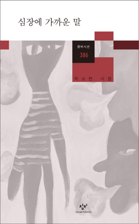 심장에 가까운 말(창비시선 386)