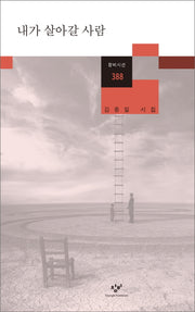 내가 살아갈 사람(창비시선 388)