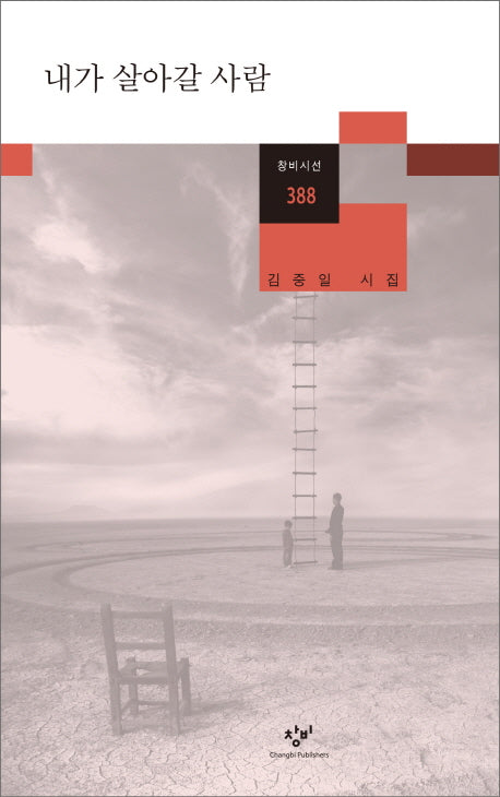 내가 살아갈 사람(창비시선 388)