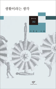 생활이라는 생각(창비시선 392)