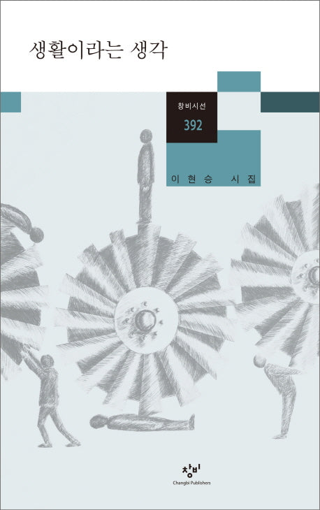 생활이라는 생각(창비시선 392)
