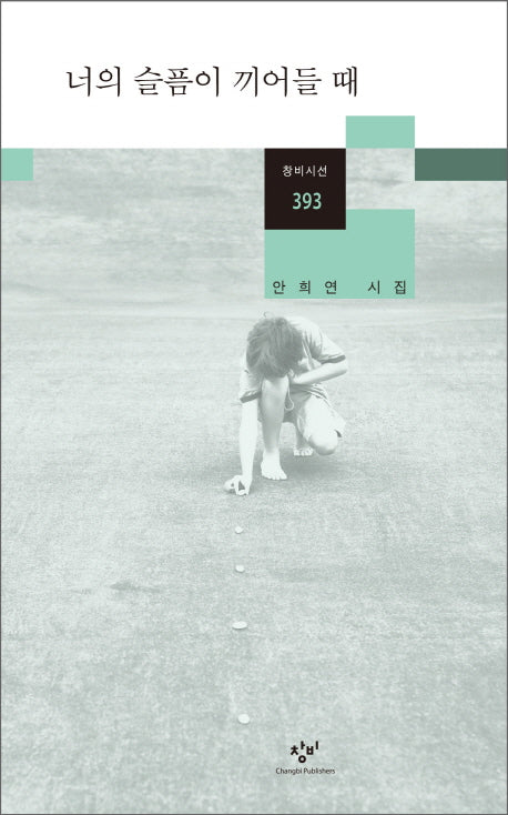 너의 슬픔이 끼어들 때(창비시선 393)