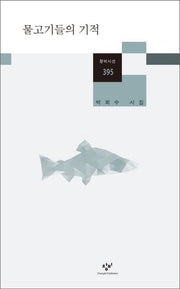 물고기들의 기적(창비시선 395)