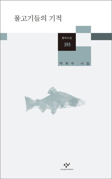 물고기들의 기적(창비시선 395)