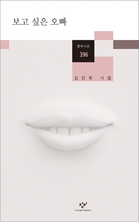 보고 싶은 오빠(창비시선 396)