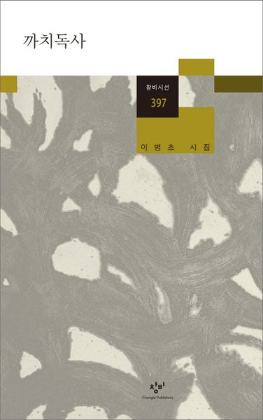 까치독사(창비시선 397)