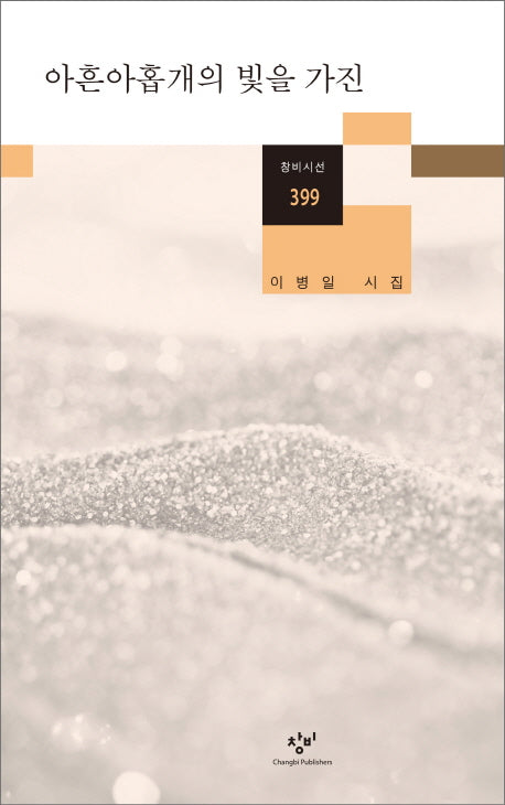 아흔아홉개의 빛을 가진(창비시선 399)
