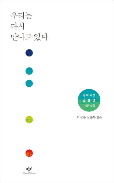 우리는 다시 만나고 있다(창비시선 400)