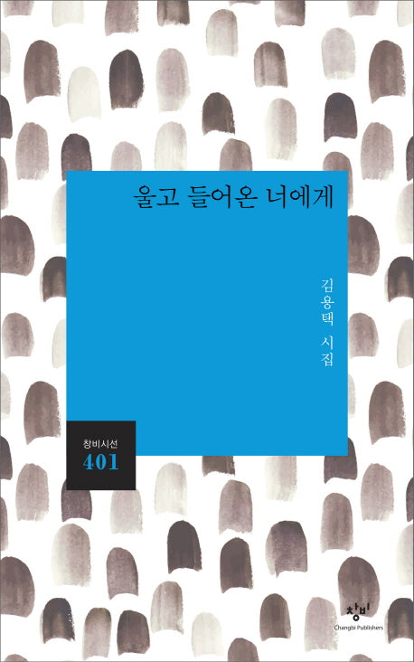 울고 들어온 너에게(창비시선 401)
