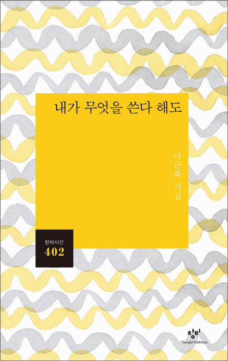 내가 무엇을 쓴다 해도(창비시선 402)