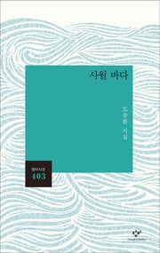 사월 바다(창비시선 403)