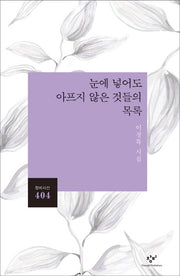 눈에 넣어도 아프지 않은 것들의 목록(창비시선 404)