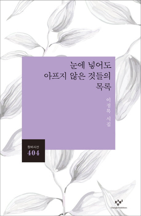 눈에 넣어도 아프지 않은 것들의 목록(창비시선 404)