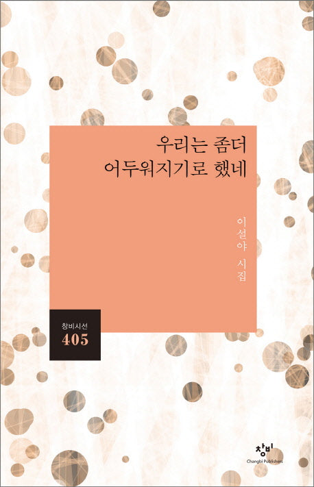 우리는 좀더 어두워지기로 했네(창비시선 405)