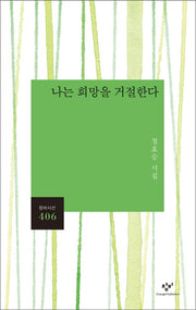 나는 희망을 거절한다(창비시선 406)