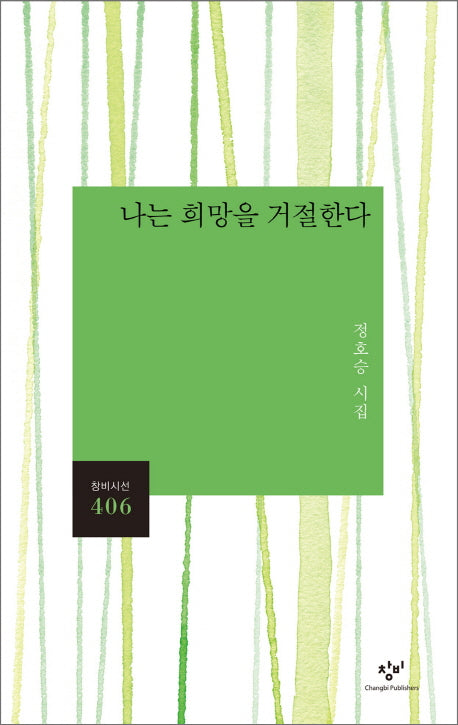 나는 희망을 거절한다(창비시선 406)