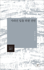 사라진 입을 위한 선언(창비시선 407)