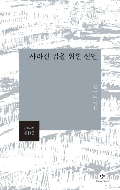 사라진 입을 위한 선언(창비시선 407)