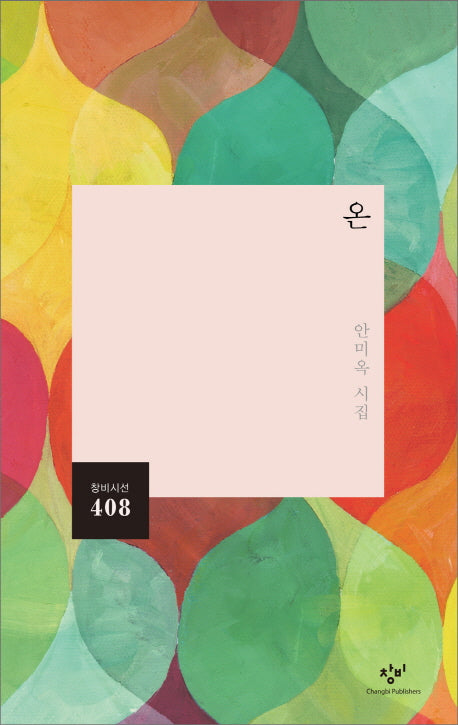 온(창비시선 408)