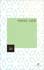 아름다운 그런데(창비시선 409)