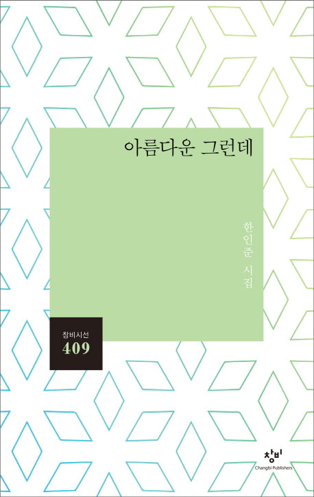 아름다운 그런데(창비시선 409)
