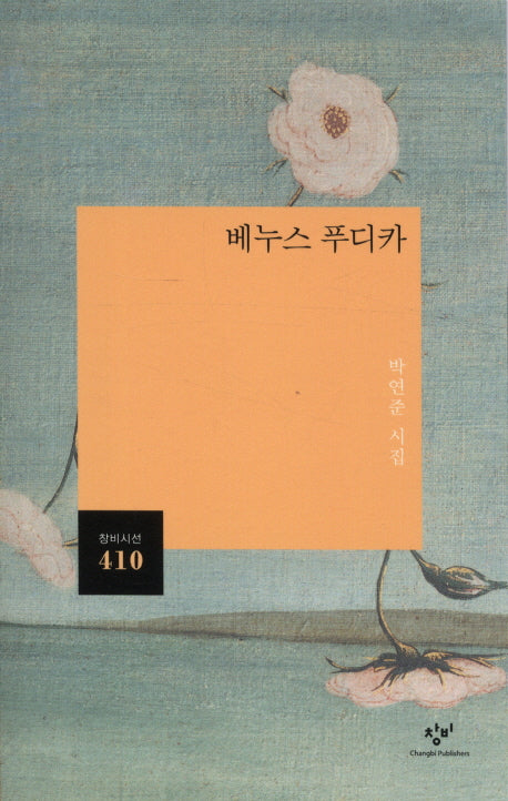 베누스 푸디카(창비시선 410)