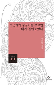 누군가가 누군가를 부르면 내가 돌아보았다(창비시선 411)
