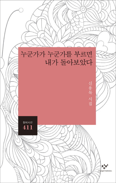 누군가가 누군가를 부르면 내가 돌아보았다(창비시선 411)