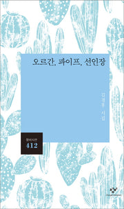 오르간 파이프 선인장(창비시선 412)