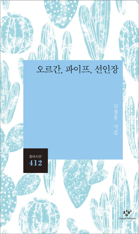 오르간 파이프 선인장(창비시선 412)