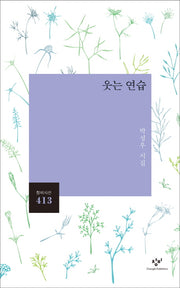웃는 연습(창비시선 413)