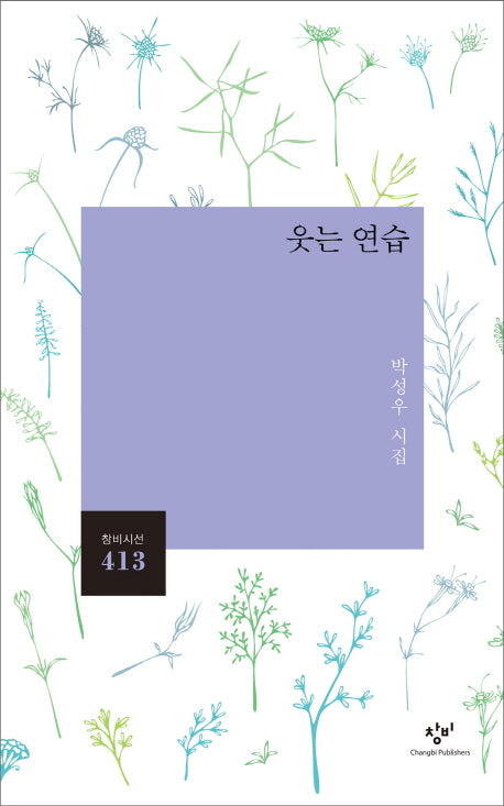 웃는 연습(창비시선 413)