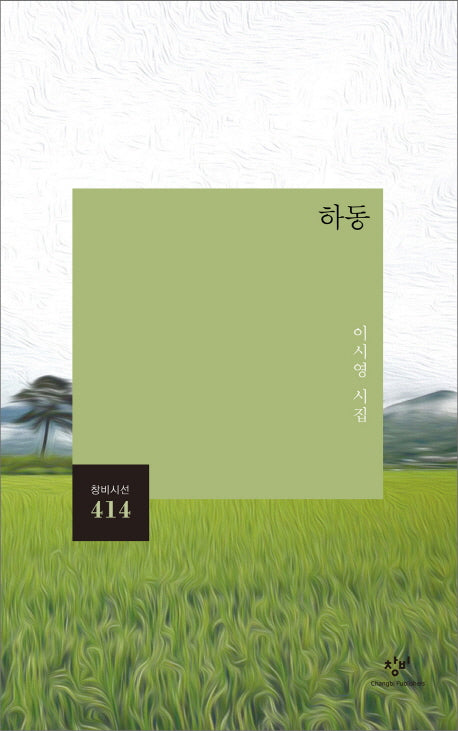 하동(창비시선 414)