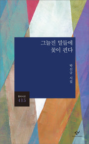 그늘진 말들에 꽃이 핀다(창비시선 415)