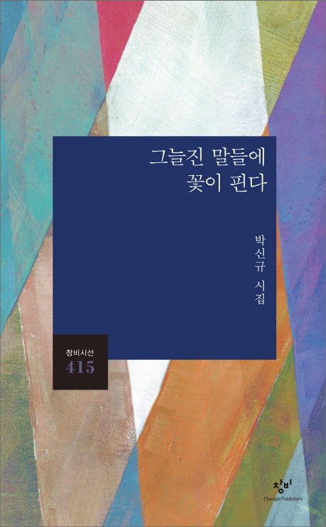 그늘진 말들에 꽃이 핀다(창비시선 415)