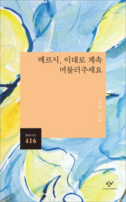 메르시, 이대로 계속 머물러주세요(창비시선 416)