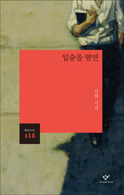 입술을 열면(창비시선 418)