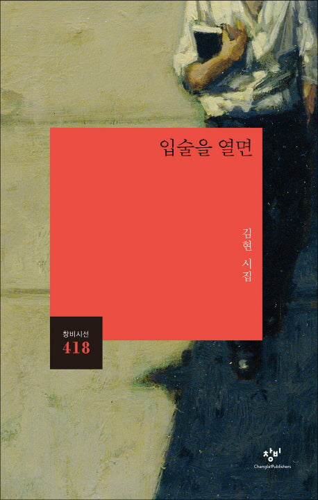 입술을 열면(창비시선 418)