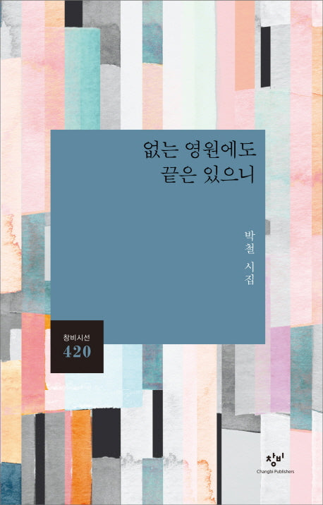 없는 영원에도 끝은 있으니(창비시선 420)