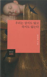 우리는 살지도 않고 죽지도 않는다(창비시선 421)