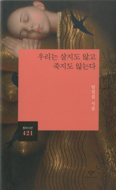 우리는 살지도 않고 죽지도 않는다(창비시선 421)