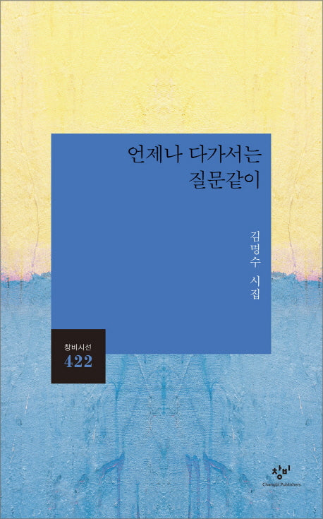 언제나 다가서는 질문같이(창비시선 422)
