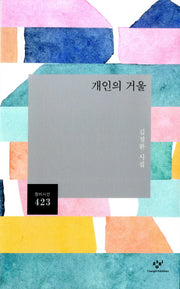 개인의 거울(창비시선 423)