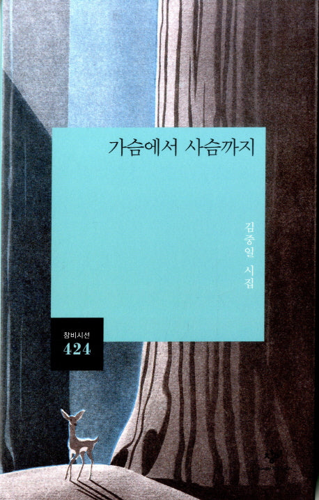 가슴에서 사슴까지(창비시선 424)