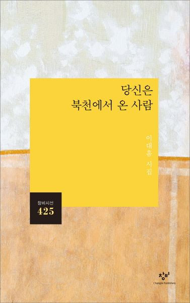 당신은 북천에서 온 사람(창비시선 425)