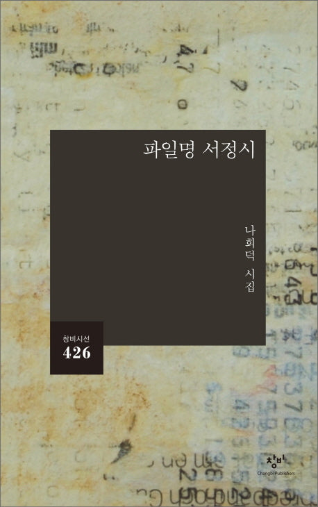 파일명 서정시(창비시선 426)