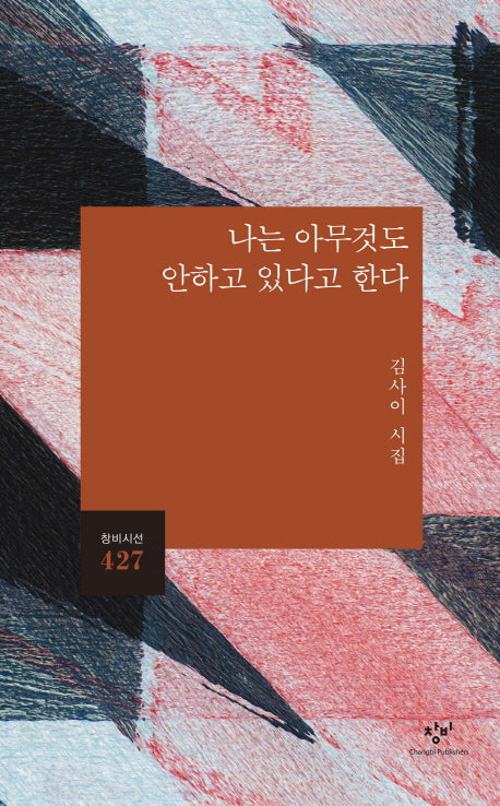 나는 아무것도 안하고 있다고 한다(창비시선 427)