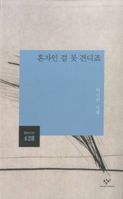 혼자인 걸 못 견디죠(창비시선 428)