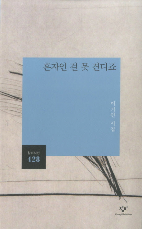 혼자인 걸 못 견디죠(창비시선 428)