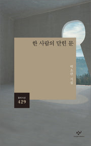 한 사람의 닫힌 문(창비시선 429)